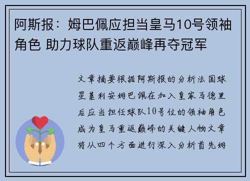 阿斯报：姆巴佩应担当皇马10号领袖角色 助力球队重返巅峰再夺冠军