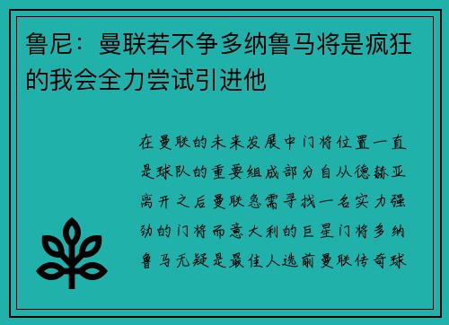 鲁尼：曼联若不争多纳鲁马将是疯狂的我会全力尝试引进他