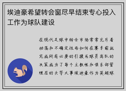 埃迪豪希望转会窗尽早结束专心投入工作为球队建设