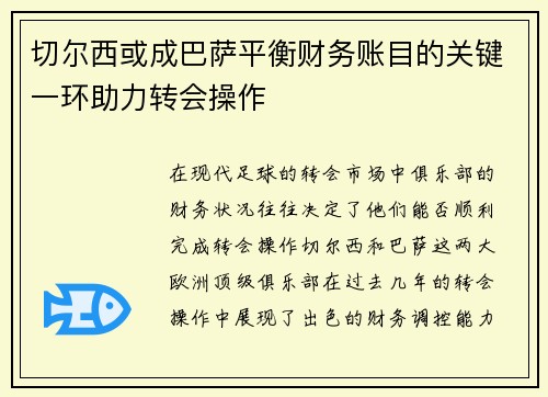 切尔西或成巴萨平衡财务账目的关键一环助力转会操作