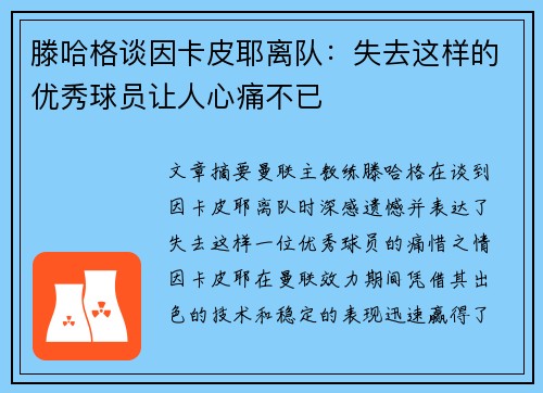 滕哈格谈因卡皮耶离队：失去这样的优秀球员让人心痛不已