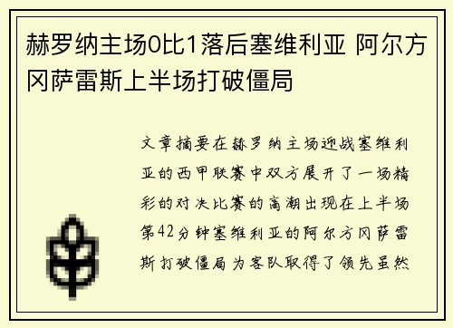 赫罗纳主场0比1落后塞维利亚 阿尔方冈萨雷斯上半场打破僵局