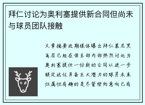 拜仁讨论为奥利塞提供新合同但尚未与球员团队接触