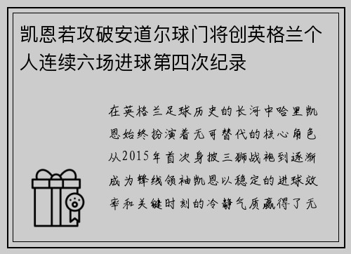 凯恩若攻破安道尔球门将创英格兰个人连续六场进球第四次纪录