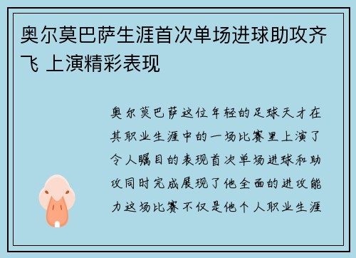 奥尔莫巴萨生涯首次单场进球助攻齐飞 上演精彩表现