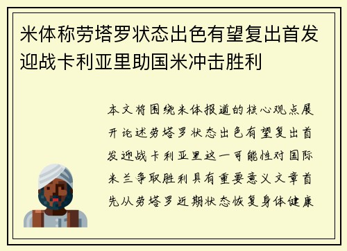 米体称劳塔罗状态出色有望复出首发迎战卡利亚里助国米冲击胜利