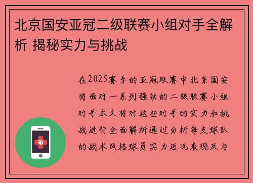 北京国安亚冠二级联赛小组对手全解析 揭秘实力与挑战