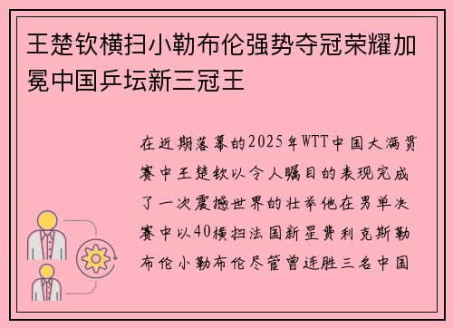 王楚钦横扫小勒布伦强势夺冠荣耀加冕中国乒坛新三冠王