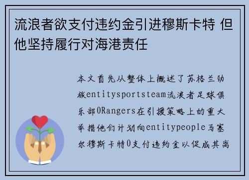 流浪者欲支付违约金引进穆斯卡特 但他坚持履行对海港责任