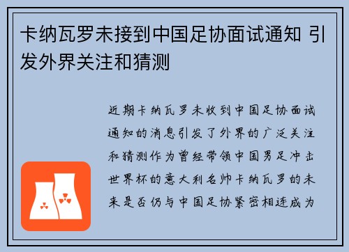 卡纳瓦罗未接到中国足协面试通知 引发外界关注和猜测