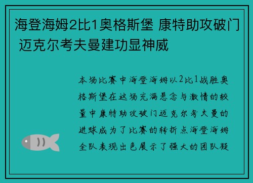 海登海姆2比1奥格斯堡 康特助攻破门 迈克尔考夫曼建功显神威