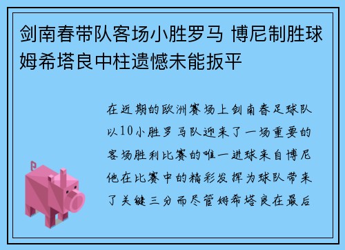剑南春带队客场小胜罗马 博尼制胜球姆希塔良中柱遗憾未能扳平
