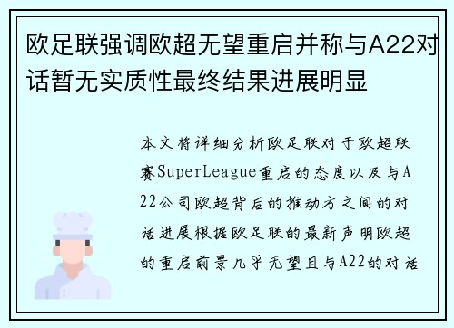 欧足联强调欧超无望重启并称与A22对话暂无实质性最终结果进展明显