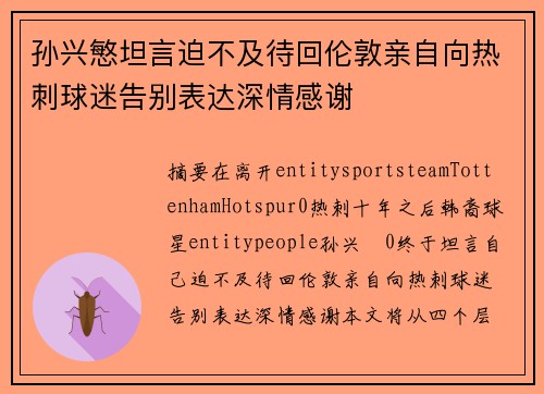 孙兴慜坦言迫不及待回伦敦亲自向热刺球迷告别表达深情感谢