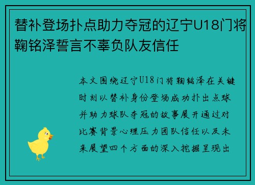 替补登场扑点助力夺冠的辽宁U18门将鞠铭泽誓言不辜负队友信任