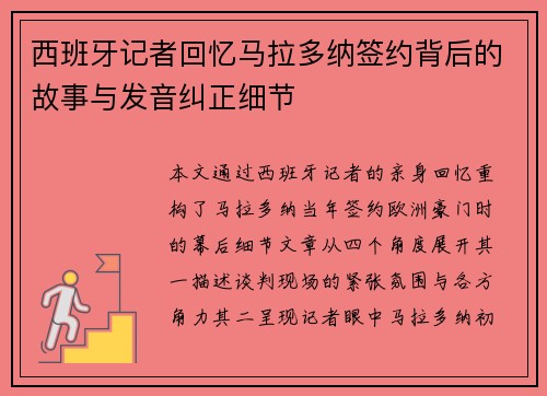 西班牙记者回忆马拉多纳签约背后的故事与发音纠正细节