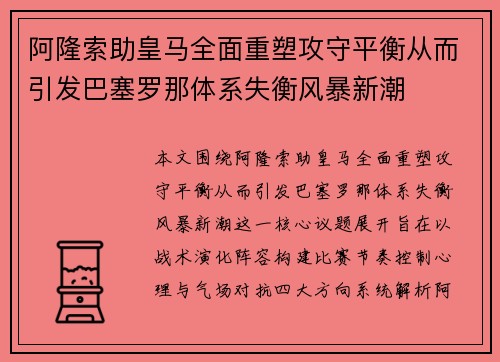 阿隆索助皇马全面重塑攻守平衡从而引发巴塞罗那体系失衡风暴新潮