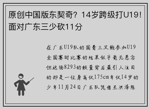 原创中国版东契奇？14岁跨级打U19！面对广东三少砍11分