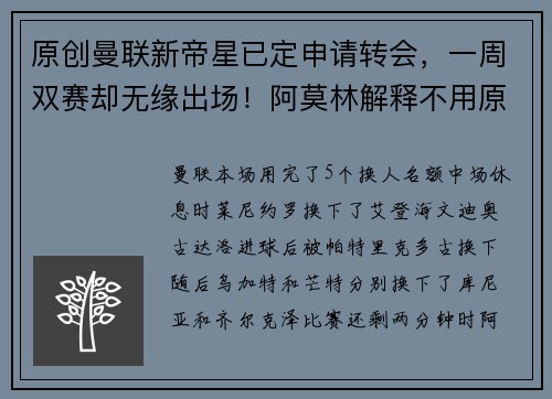 原创曼联新帝星已定申请转会，一周双赛却无缘出场！阿莫林解释不用原因