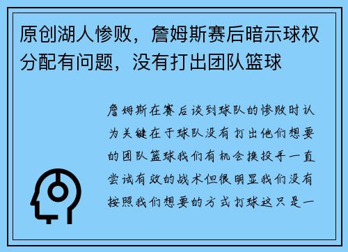 原创湖人惨败，詹姆斯赛后暗示球权分配有问题，没有打出团队篮球
