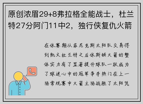 原创浓眉29+8弗拉格全能战士，杜兰特27分阿门11中2，独行侠复仇火箭